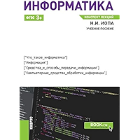 Информатика. Конспект лекций. Учебное пособие (Russian Edition) book cover