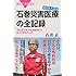 東日本大震災 石巻災害医療の全記録―「最大被災地」を医療崩壊から救った医師の7カ月 (ブルーバックス)