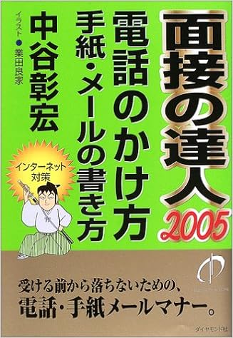 面接の達人 05 電話のかけ方 手紙 メールの書き方 Mentatsu 2 Amazon Com Books