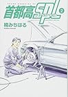 首都高SPL-スペシャル- 第2巻