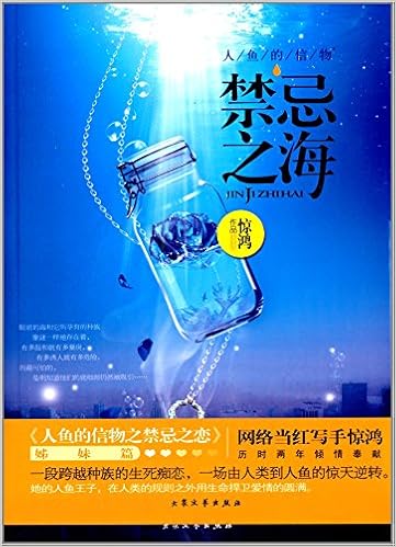 人鱼的信物 禁忌之海 惊鸿 Amazon Com Books