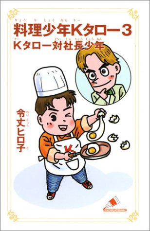 料理少年kタロー 3 Kタロー対社長少年 カラフル文庫 令丈 ヒロ子 いしかわ じゅん 本 通販 Amazon
