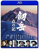 劔岳 点の記 [Blu-ray]