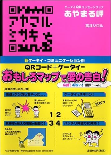 あやまる岬 Wanimagazine Mook 284 高井 ジロル 本 通販 Amazon