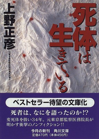 死体は生きている 角川文庫 上野 正彦 本 通販 Amazon