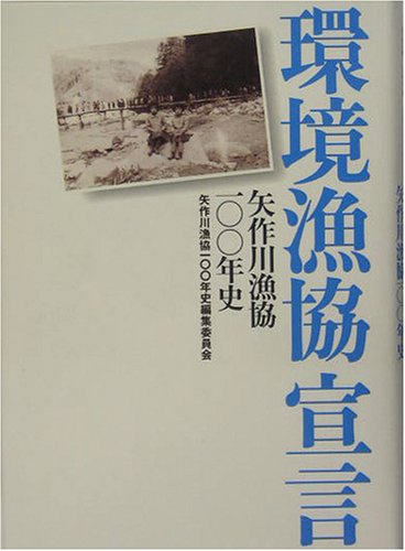 環境漁協宣言 矢作川漁協100年史 矢作川漁協100年史編集委員会 本 通販 Amazon