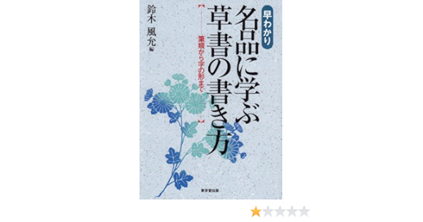 早わかり 名品に学ぶ草書の書き方 筆順から字の形まで Amazon Com Books