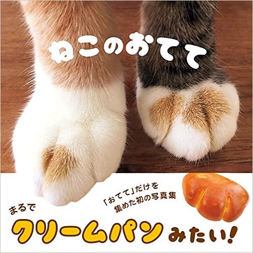 ねこのおてて (日本語) 単行本(ソフトカバー) – 2017/2/9の表紙