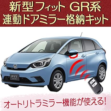 Amazon ホンダ 新型フィット 4代目 Gr系 オートリトラミラー機能 連動ミラー格納キット エンラージ商事 車 バイク 車 バイク