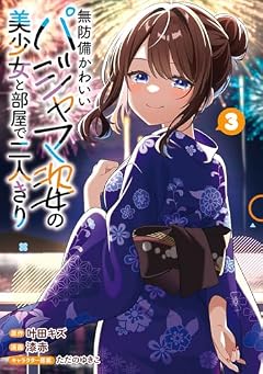 無防備かわいいパジャマ姿の美少女と部屋で二人きりの最新刊