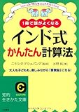 インド式かんたん計算法―1冊で頭がよくなる 大人も子どもも、楽しみながら「算数脳」になる! (知的生きかた文庫)