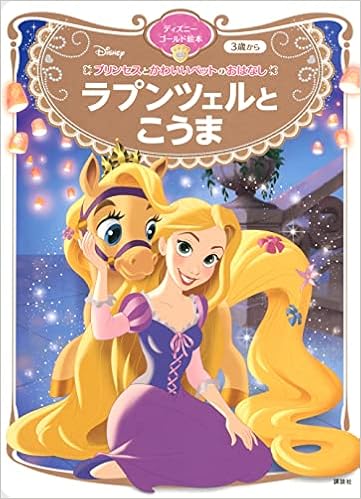 プリンセスとかわいいペットのおはなし ラプンツェルと こうま ディズニーゴールド絵本 講談社 本 通販 Amazon