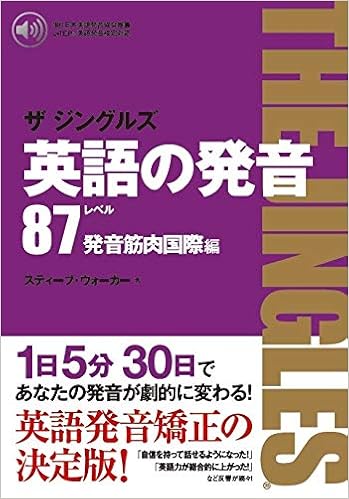 英語の発音 ザ ジングルズ レベル87発音筋肉国際編 スティーブ ウォーカー 著 本 通販 Amazon