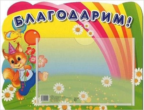 Стенд-карман A4 ап.благодарим.карман A5 (белка) (9785994909249)
