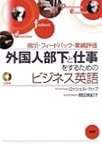外国人部下と仕事をするためのビジネス英語―指示・フィードバック・業績評価 (<CD+テキスト>)