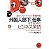 外国人部下と仕事をするためのビジネス英語―指示・フィードバック・業績評価 (<CD+テキスト>)