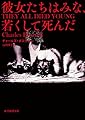 彼女たちはみな、若くして死んだ (創元推理文庫)