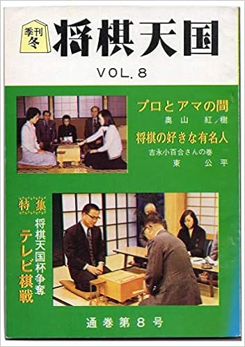 季刊 将棋天国 冬 第8号 将棋天国社 本 通販 Amazon