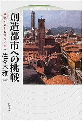 創造都市への挑戦 産業と文化の息づく街へ 佐々木 雅幸 本 通販 Amazon