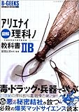 図解アリエナイ理科ノ教科書IIB―文部科学省不認可教科書 (三才ムック―B-GEEKS advanced edition (Vol.128))