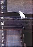 旅ゆけば猫―ニッポンの猫写真集