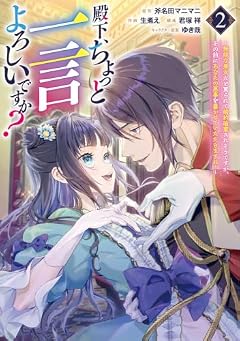殿下、ちょっと一言よろしいですか? ～無能な悪女だと罵られて婚約破棄されそうですが、その前にあなたの悪事を暴かせていただきますね!～の最新刊