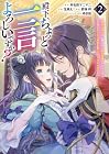 殿下、ちょっと一言よろしいですか? ～無能な悪女だと罵られて婚約破棄されそうですが、その前にあなたの悪事を暴かせていただきますね!～ 第2巻