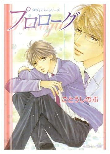 タクミくんシリーズ プロローグ 角川ルビー文庫 ごとう しのぶ おおや 和美 本 通販 Amazon