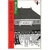 私家版 日本語文法 (新潮文庫)
