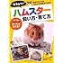 かわいいハムスター 飼い方・育て方