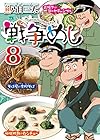 戦争めし 第8巻