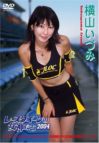 Amazon Co Jp レースクイーンの女神たち04 横山いづみ Dvd 横山いづみ 横山いづみ Dvd Amazon Co Jp レースクイーンの女神たち04 横山いづみ Dvd 横山いづみ 横山いづみ Dvd