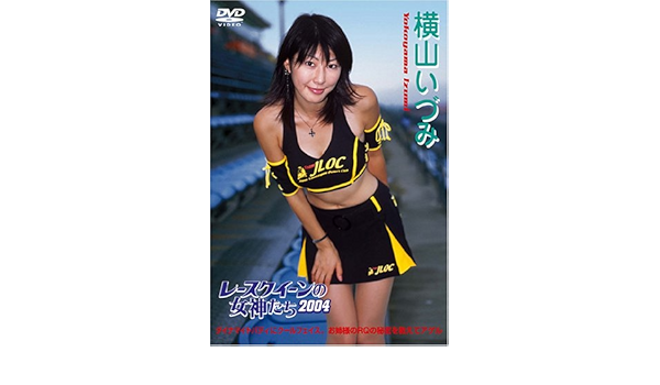 Amazon Com レースクイーンの女神たち04 横山いづみ Dvd Movies Tv Amazon Com レースクイーンの女神たち04 横山いづみ Dvd Movies Tv