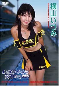 レースクイーンの女神たち04 横山いづみ Dvd Movies Tv Amazon Com
