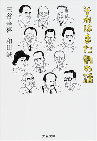 それはまた別の話 文春文庫 誠 和田 幸喜 三谷 本 通販 Amazon それはまた別の話 文春文庫 誠 和田 幸喜 三谷 本 通販 Amazon