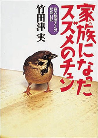 家族になったスズメのチュン 森の獣医さんの動物日記 竹田津 実 本 通販 Amazon 家族になったスズメのチュン 森の獣医さんの動物日記 竹田津 実 本 通販 Amazon