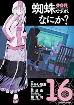 蜘蛛ですが、なにか?の最新刊
