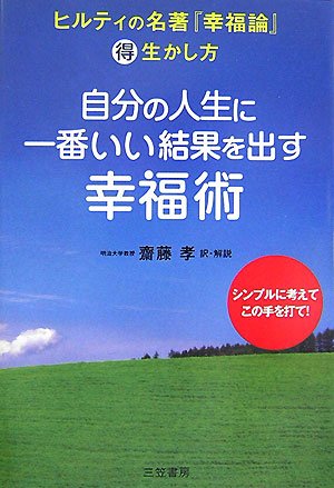 自分の人生に一番いい結果を出す幸福術 ヒルティの名著 幸福論 マル得生かし方 カール ヒルティ Hilty Carl 孝 齋藤 本 通販 Amazon