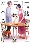 一緒にごはんをたべるだけ 第4巻