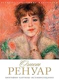 Огюст Ренуар (Russian Edition) by 