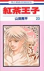 紅茶王子 第23巻