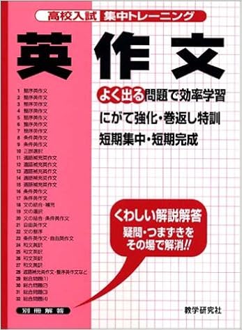 高校入試集中トレーニング英作文 高校入試集中トレーニング 19 英語 本 通販 Amazon