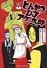 とんかつDJアゲ太郎 第7巻