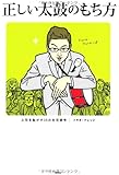 正しい太鼓のもち方 上司を転がす35の社交辞令