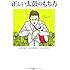 正しい太鼓のもち方 上司を転がす35の社交辞令