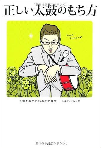正しい太鼓のもち方 上司を転がす35の社交辞令 トキオ ナレッジ 本 通販 Amazon
