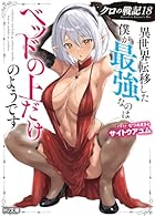 クロの戦記 18 異世界転移した僕が最強なのはベッドの上だけのようです