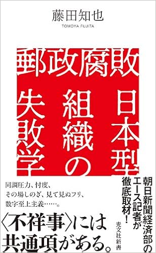 郵政腐敗 日本型組織の失敗学 光文社新書 1129 藤田 知也 本 通販 Amazon