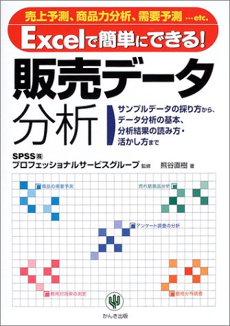 Excelで簡単にできる 販売データ分析 熊谷 直樹 Spssプロフェッショナルサービスグループ 本 通販 Amazon