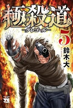 極殺道 グレゴールの最新刊